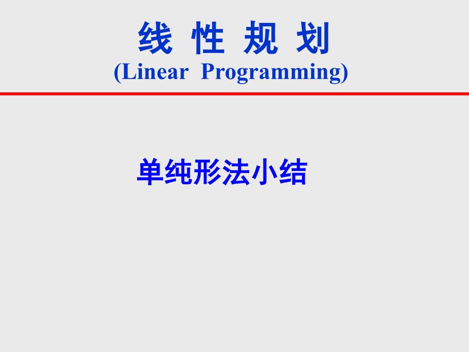 第1章4线性规划单纯形法小结培训教材_第1页