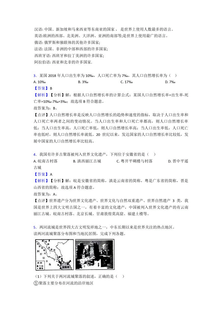 初中地理居民与聚落专题练习(附答案)(20200819161251)_第2页