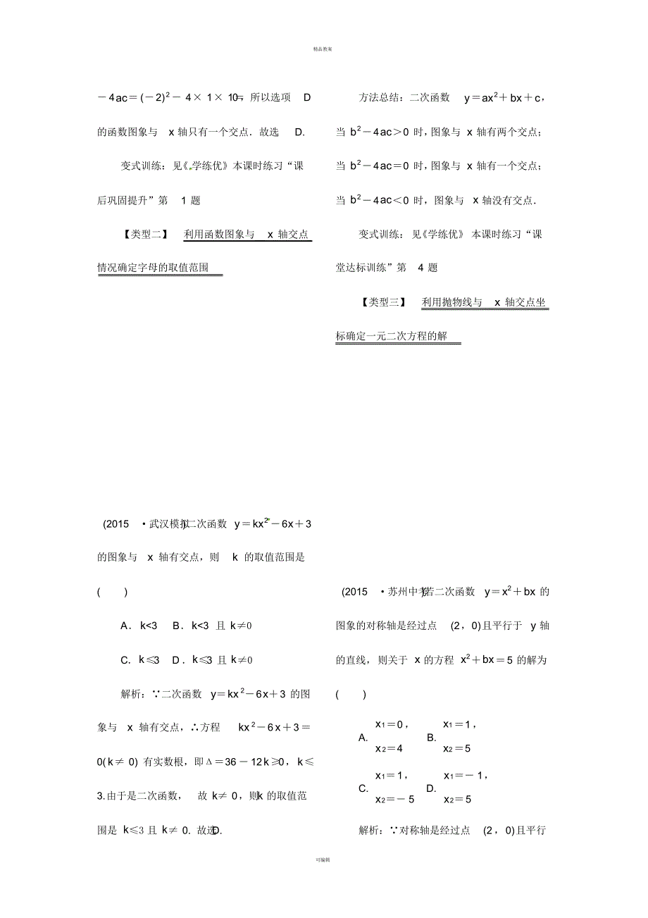 九年级数学下册1_4二次函数与一元二次方程的联系教案(新版)湘教版_第2页