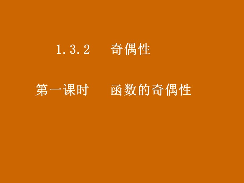 高一数学：《函数的奇偶性》课件_第1页