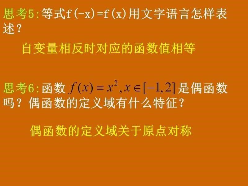 高一数学：《函数的奇偶性》课件_第5页