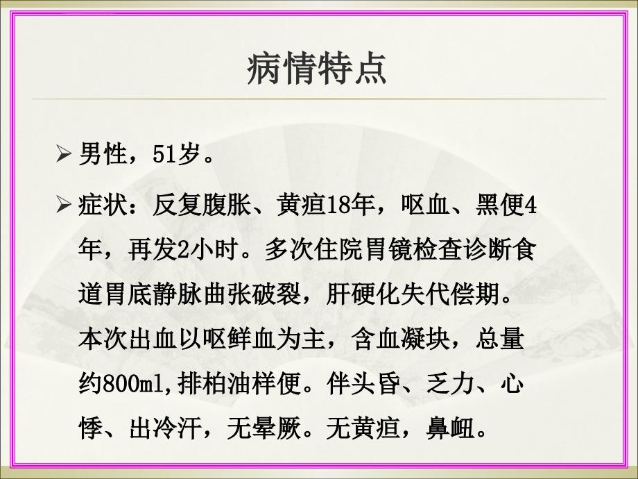 上消化道出血病例示教-文档资料课件_第2页