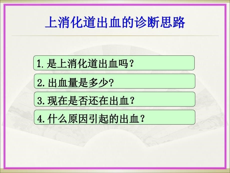 上消化道出血病例示教-文档资料课件_第5页