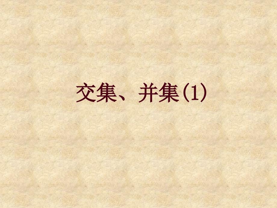 高中数学《交集、并集》课件5 苏教必修1_第1页