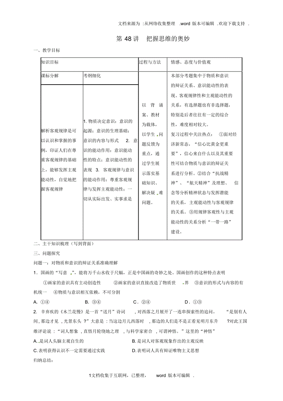 山西省忻州市第一中学2020届高考政治一轮复习第48讲把握思维的奥妙教案新人教版必修4_第1页