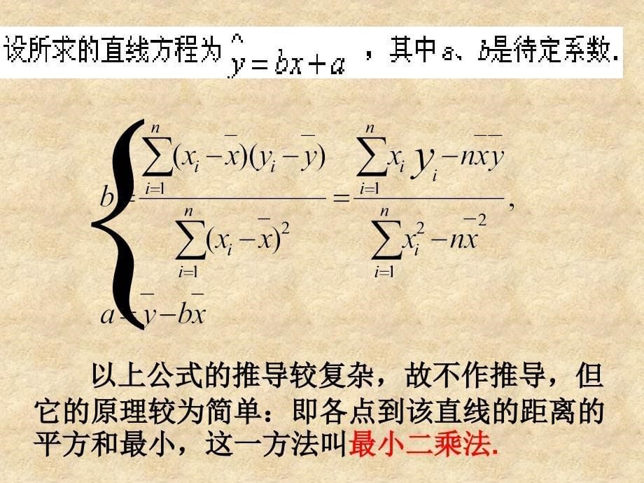 高二数学 线性回归方程(2) 课件必修3_第5页