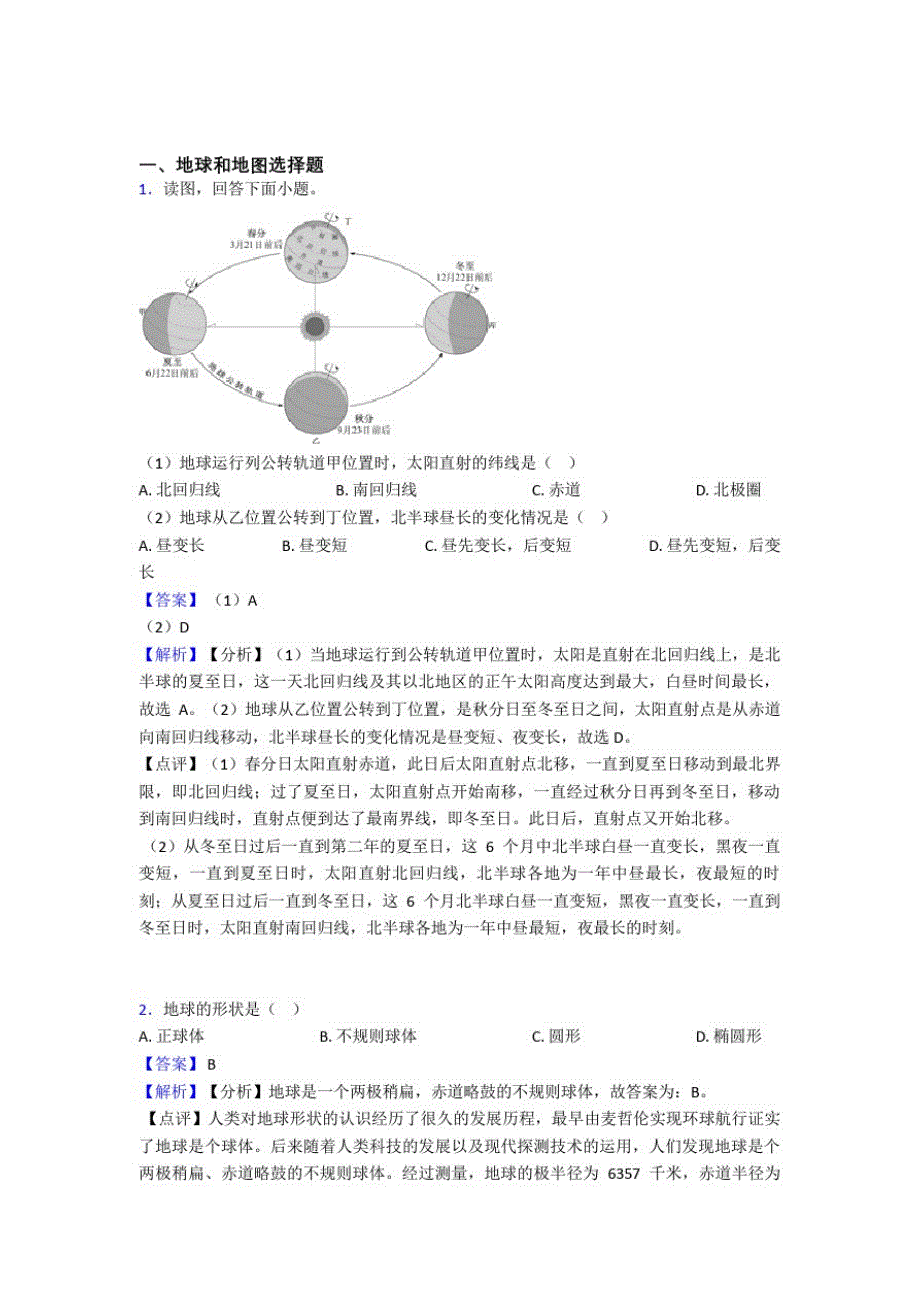 最新初中地理地球和地图练习题_第1页