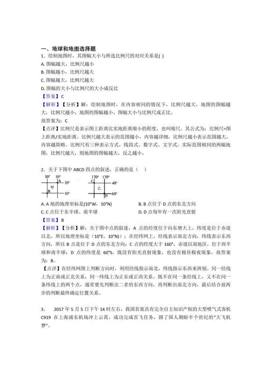 初中地理地球和地图训练经典题目(含答案)_第1页