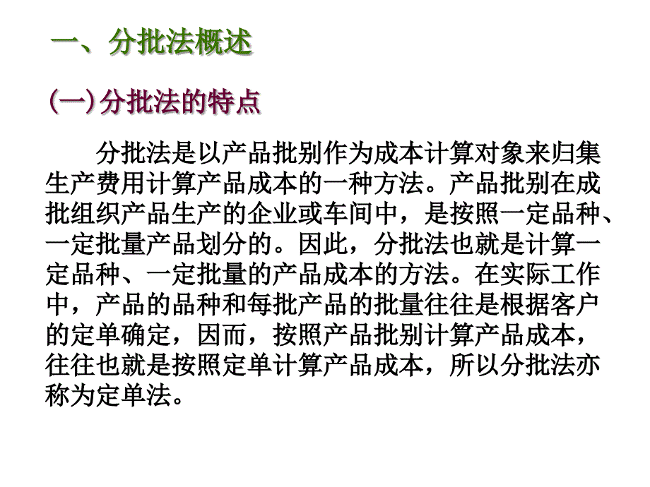 产品成本计算方法---分批法培训教材_第1页