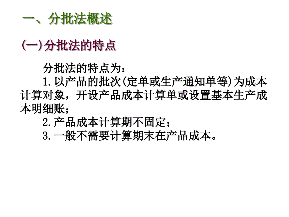 产品成本计算方法---分批法培训教材_第2页