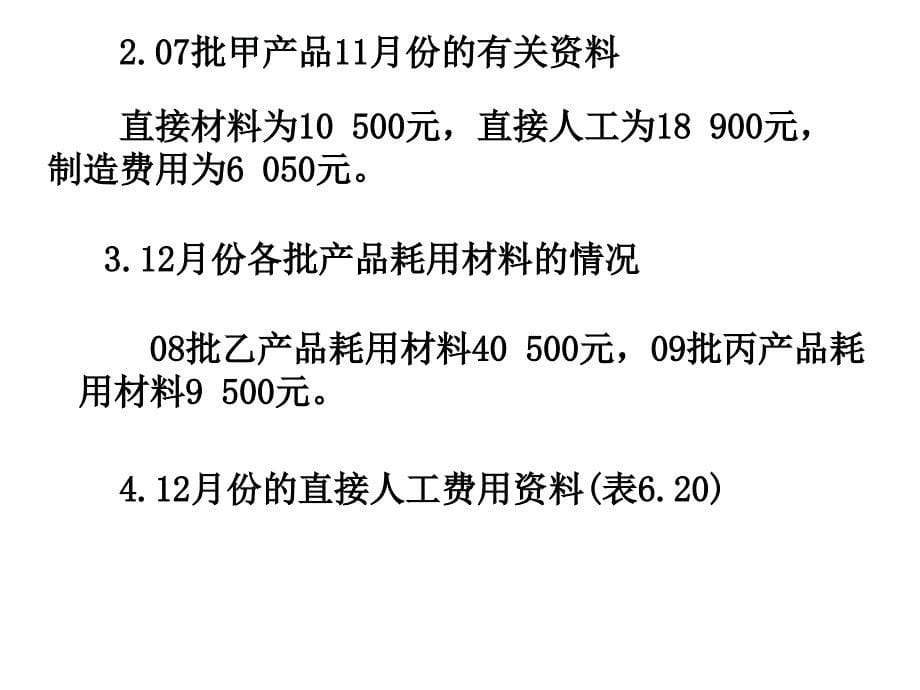 产品成本计算方法---分批法培训教材_第5页