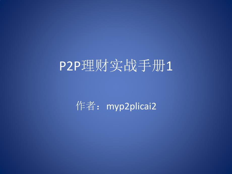 p2p理财经验1.1版复习课程_第1页