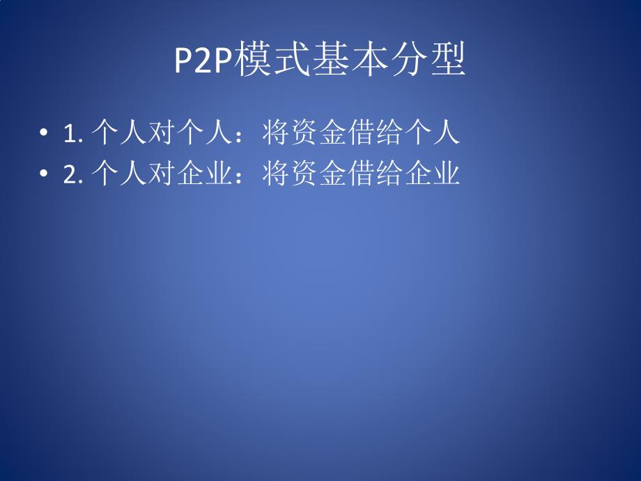 p2p理财经验1.1版复习课程_第3页