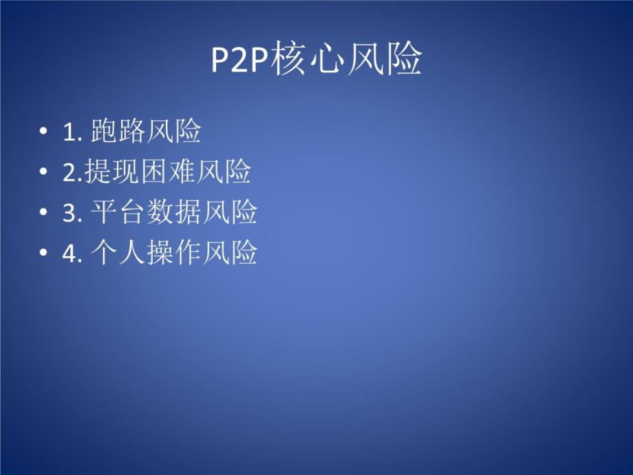 p2p理财经验1.1版复习课程_第4页