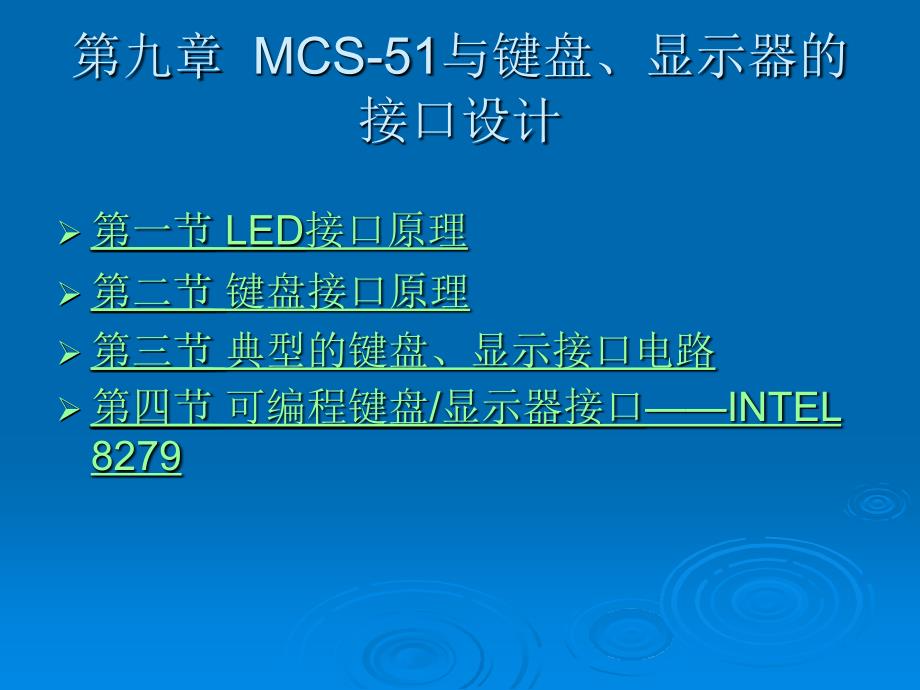 MCS-51与键盘、显示器的 接口设计 (2)教材课程_第1页