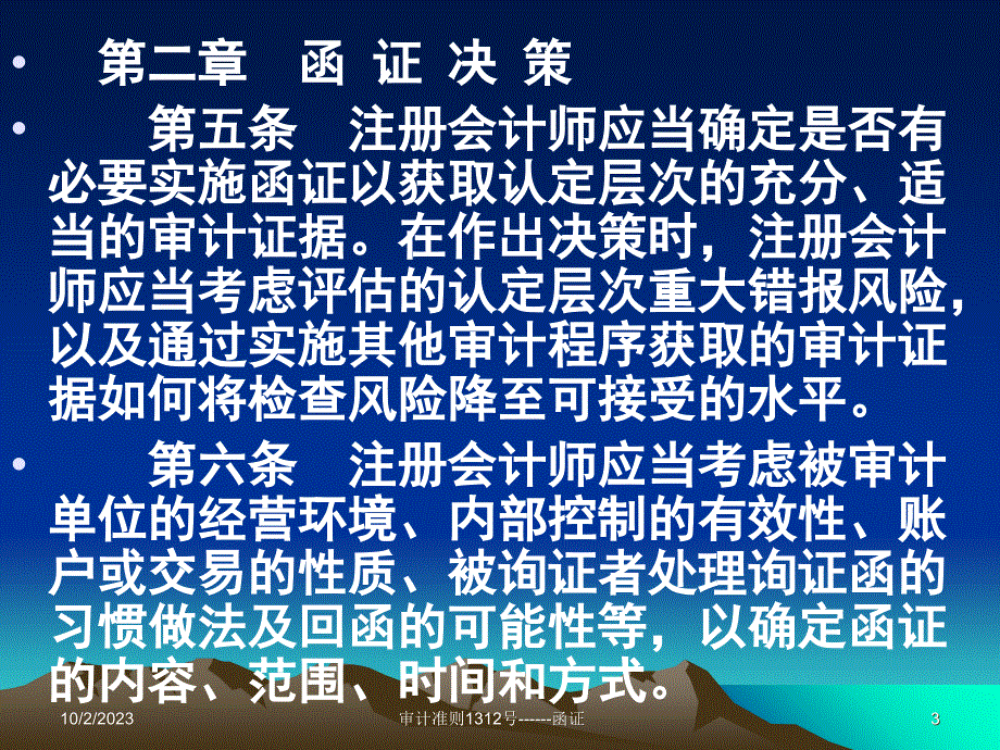 1312中国注册会计师审计准则第1312号——函证教学材料_第3页