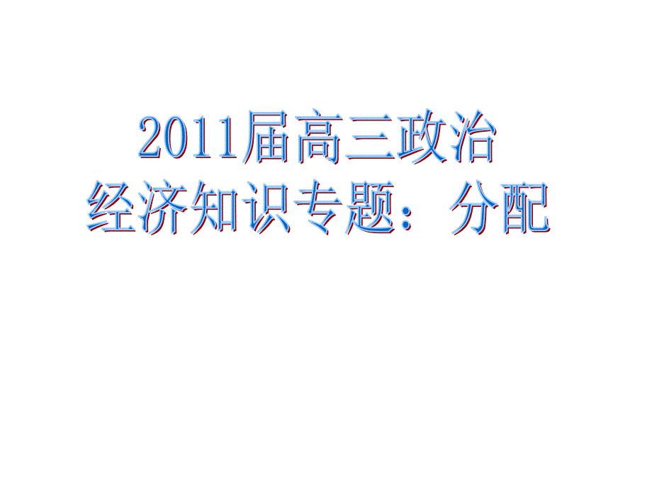 2011届高三政治 知识专题 分配汤教材课程_第1页