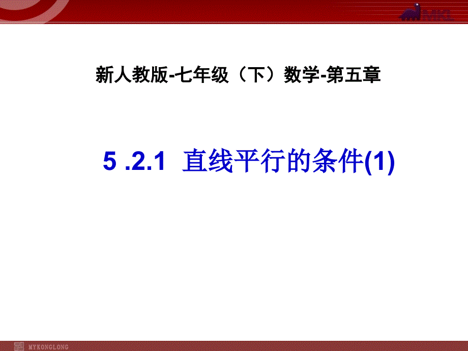 直线平行的条件()-数学-人教版新教材-下册-初中-一级-第五章-第二节_第1页