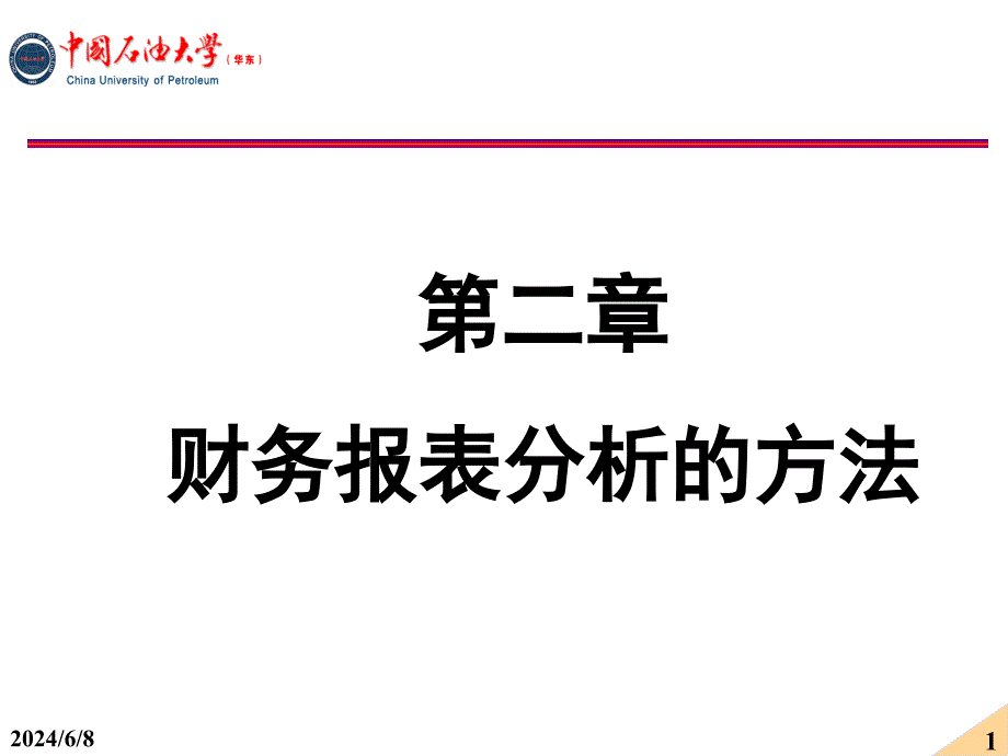 第02章财务报表分析的方法知识讲解_第1页