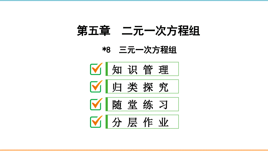 北师大版数学八年级上册第五章习题课件：三元一次方程组_第1页