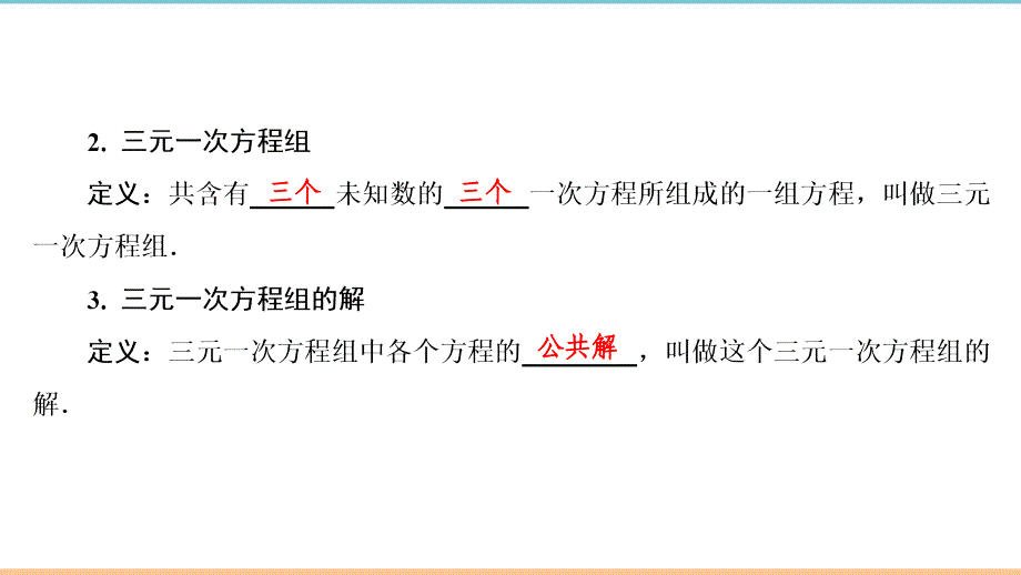 北师大版数学八年级上册第五章习题课件：三元一次方程组_第3页