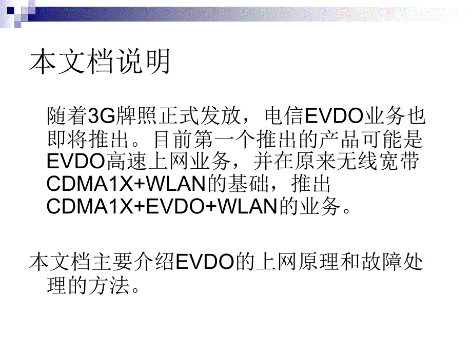 中国电信EVDO上网障碍处理手册课件_第2页
