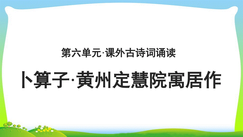 《卜算子·黄州定慧院寓居作》公开教学PPT课件【部编新人教版八年级语文下册（统编教材）】_第1页