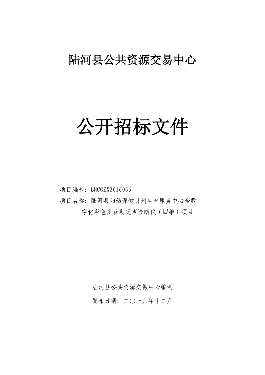 陆河县妇幼保健计划生育服务中心全数字化彩色多普勒超声诊断仪（四维）项目招标文件_第1页