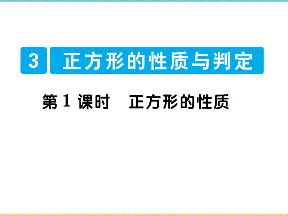 北师大版数学九年级上册第一章习题课件：第1课时_正方形的性质_第1页