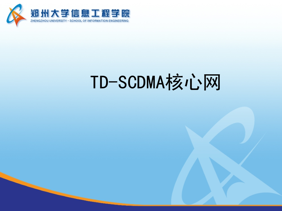 TDSCDM核心网的规划教学教案_第1页