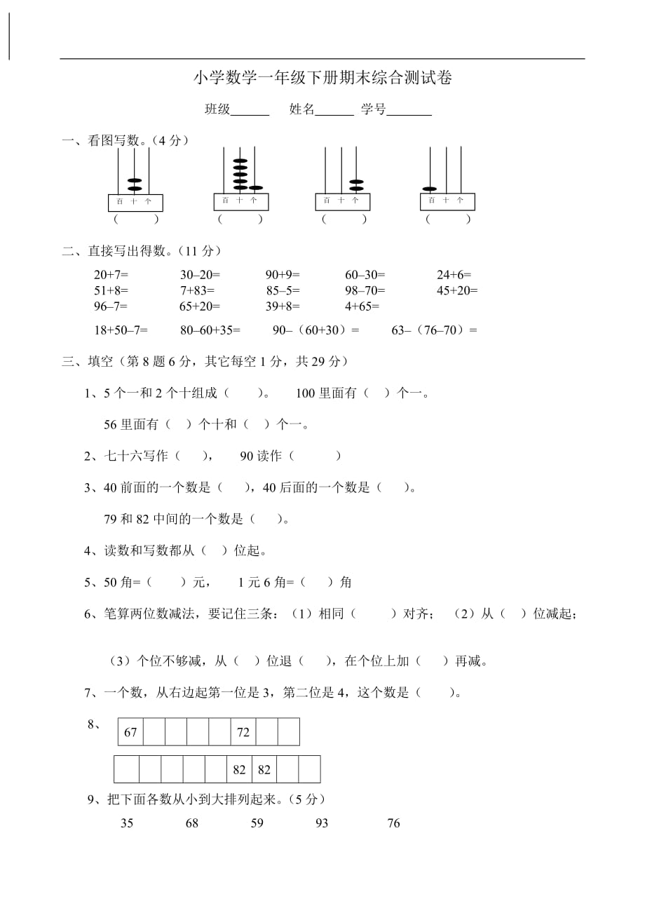 【精品】小学一年级数学下册期末总复习题、练习题、测试题_第1页