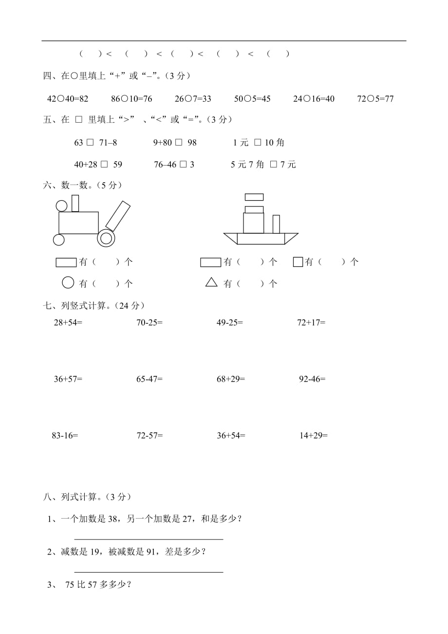 【精品】小学一年级数学下册期末总复习题、练习题、测试题_第2页