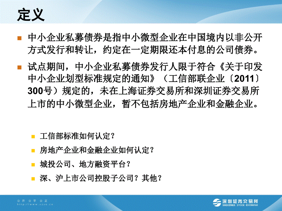 中小企业私募债券业务试点办法及指南解读课件_第3页