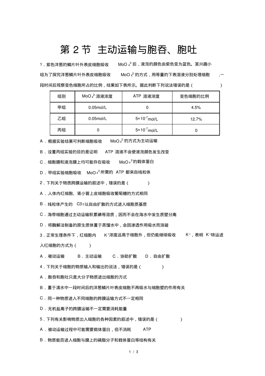 人教新课标高中生物必修一第2节主动运输与胞吞、胞吐提高练习_第1页