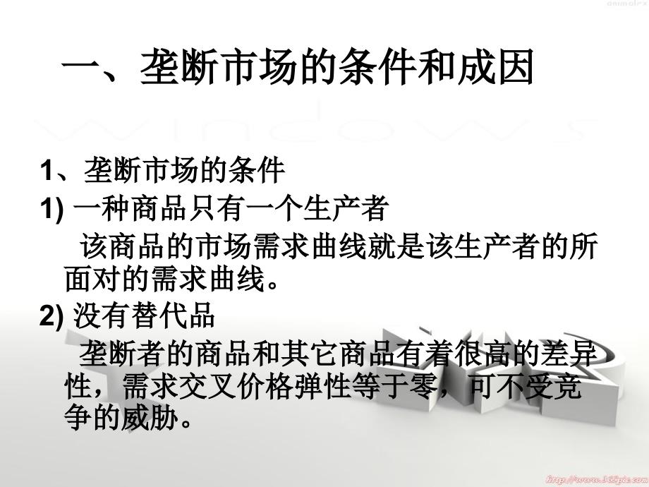 不完全竞争的市场理论知识讲解_第3页