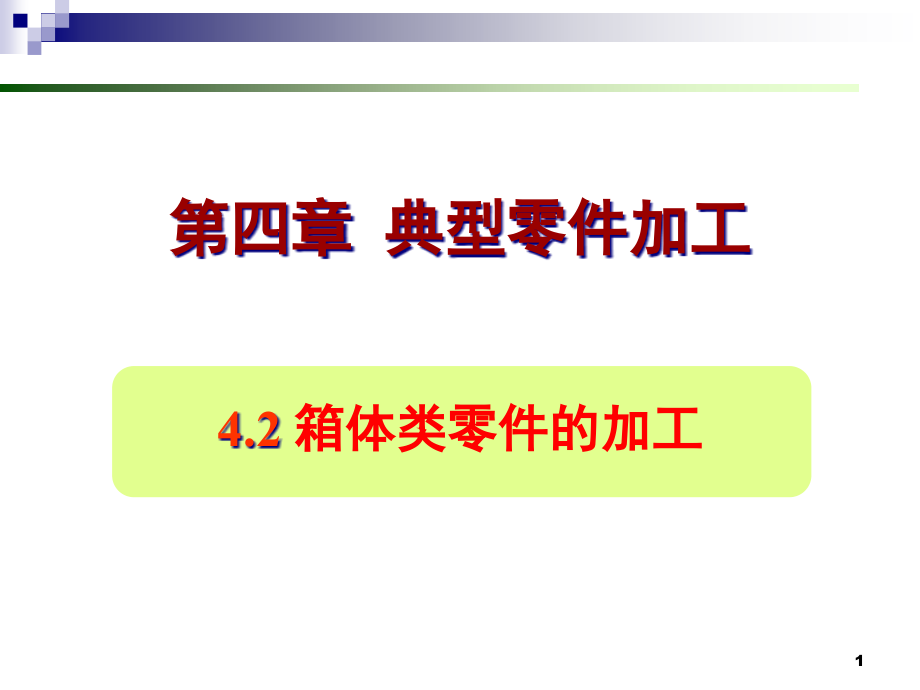 机械制造工艺第4章_典型零件加工工艺(2)箱体精编版_第1页