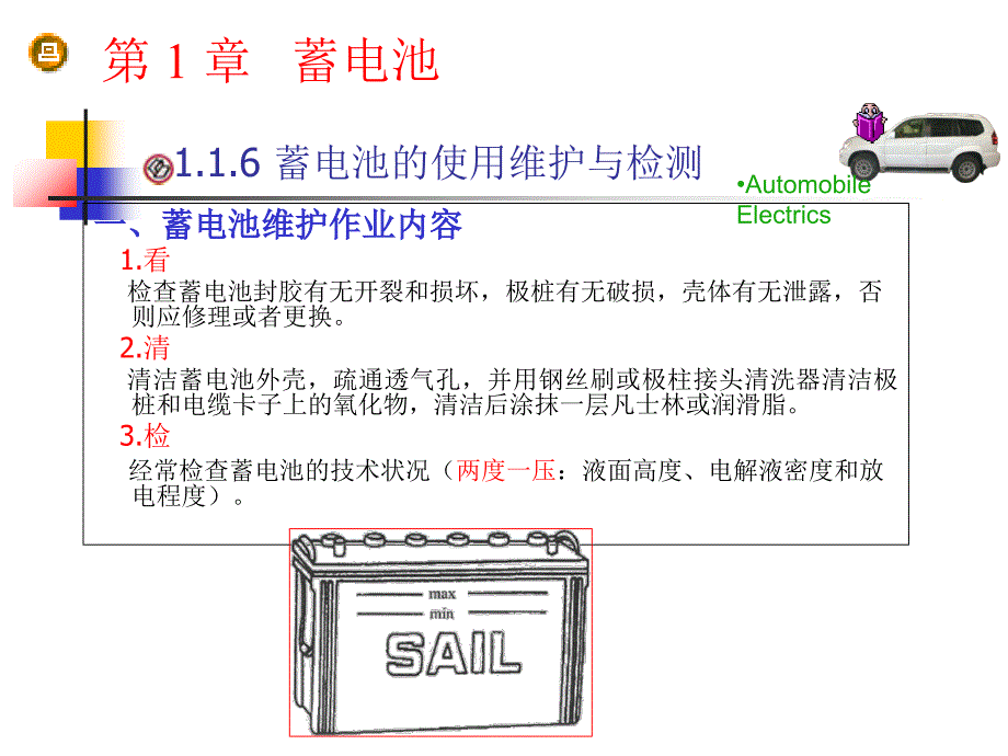 第1章、蓄电池的使用维护与检测教学材料_第2页