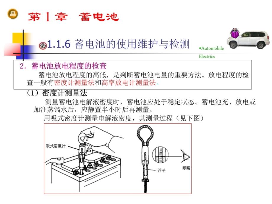 第1章、蓄电池的使用维护与检测教学材料_第4页