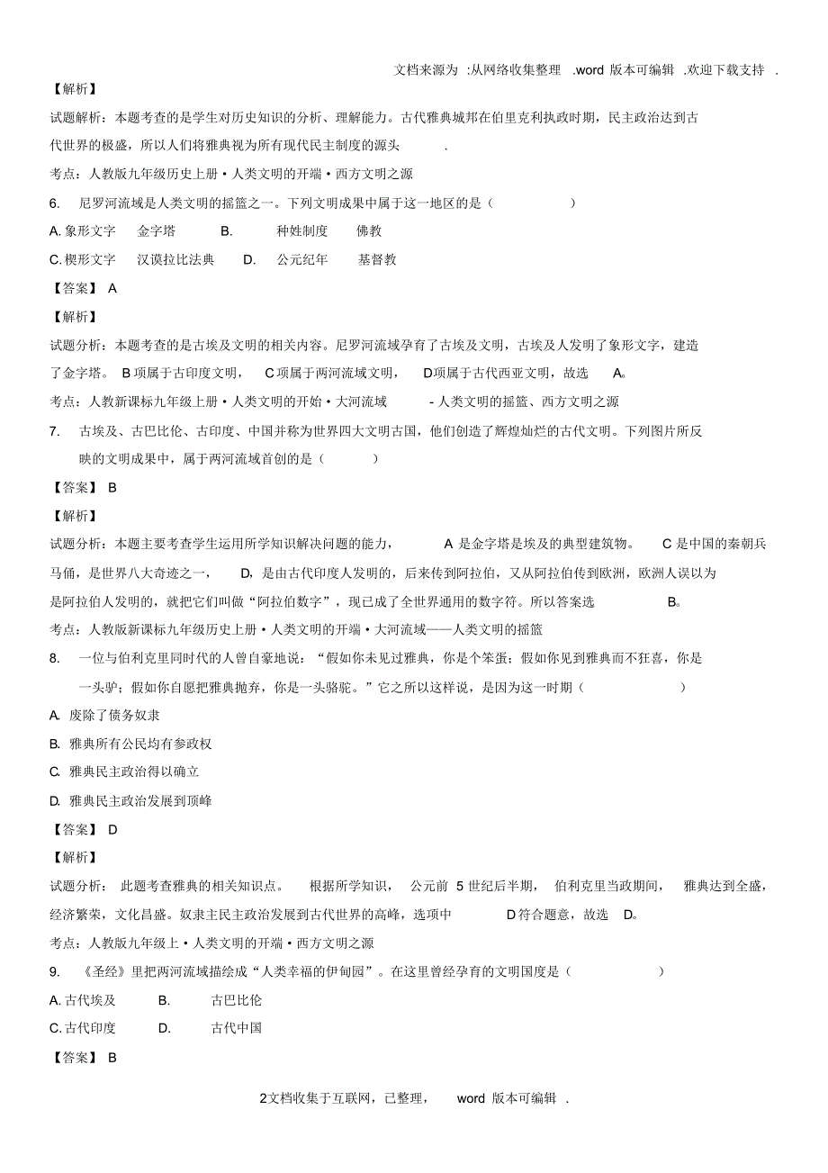 广东省广州市2020学年中考历史小题专测人类文明的开端含解析新人教版_第2页