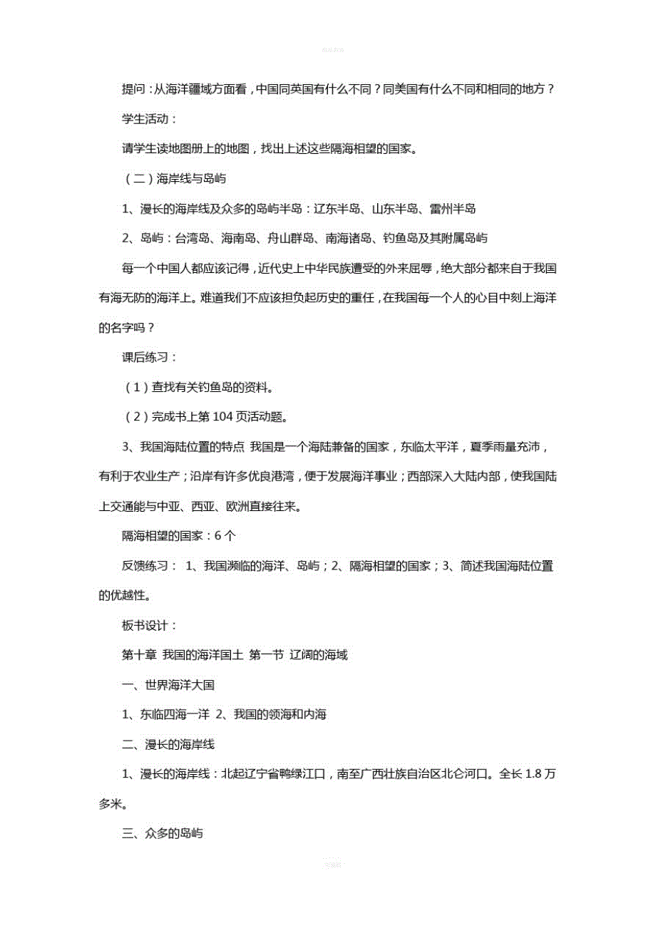 八年级地理下册第九章第一节辽阔的海域教案(新版)商务星球版_第2页