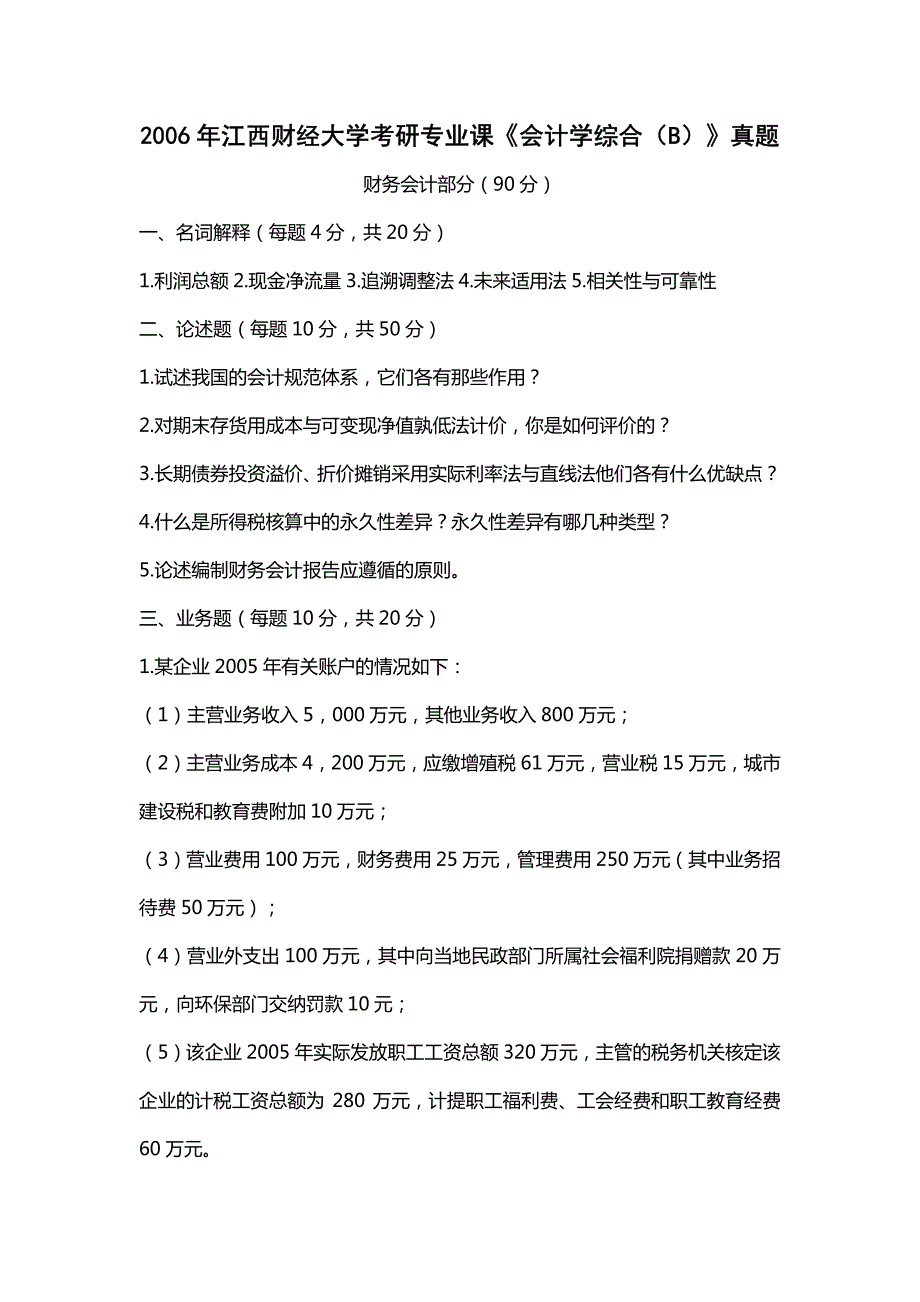 2006年江西财经大学《会计学综合（B）》真题_第2页