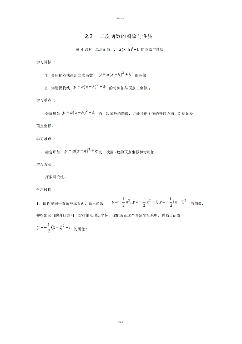 九年级数学下册2_2第4课时二次函数y=a(x-h)2+k的图象与性质学案(新版)北师大版_第1页