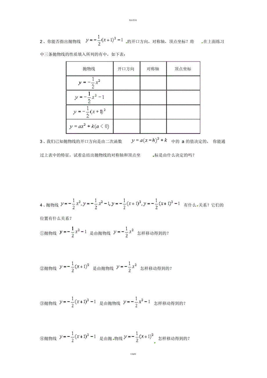 九年级数学下册2_2第4课时二次函数y=a(x-h)2+k的图象与性质学案(新版)北师大版_第2页