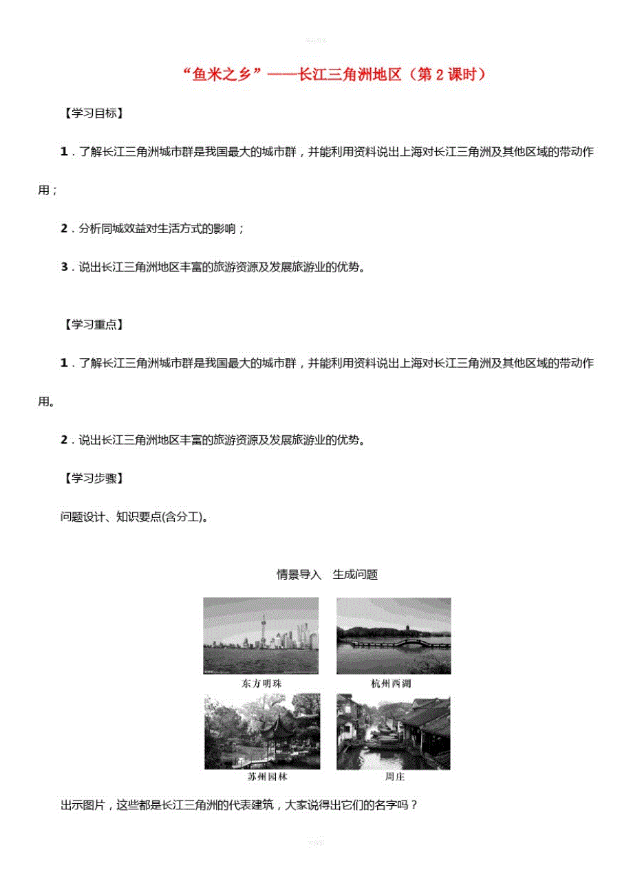 八年级地理下册第七章第二节“鱼米之乡”——长江三角洲地区(第2课时)学案(新版)新人教版_第1页