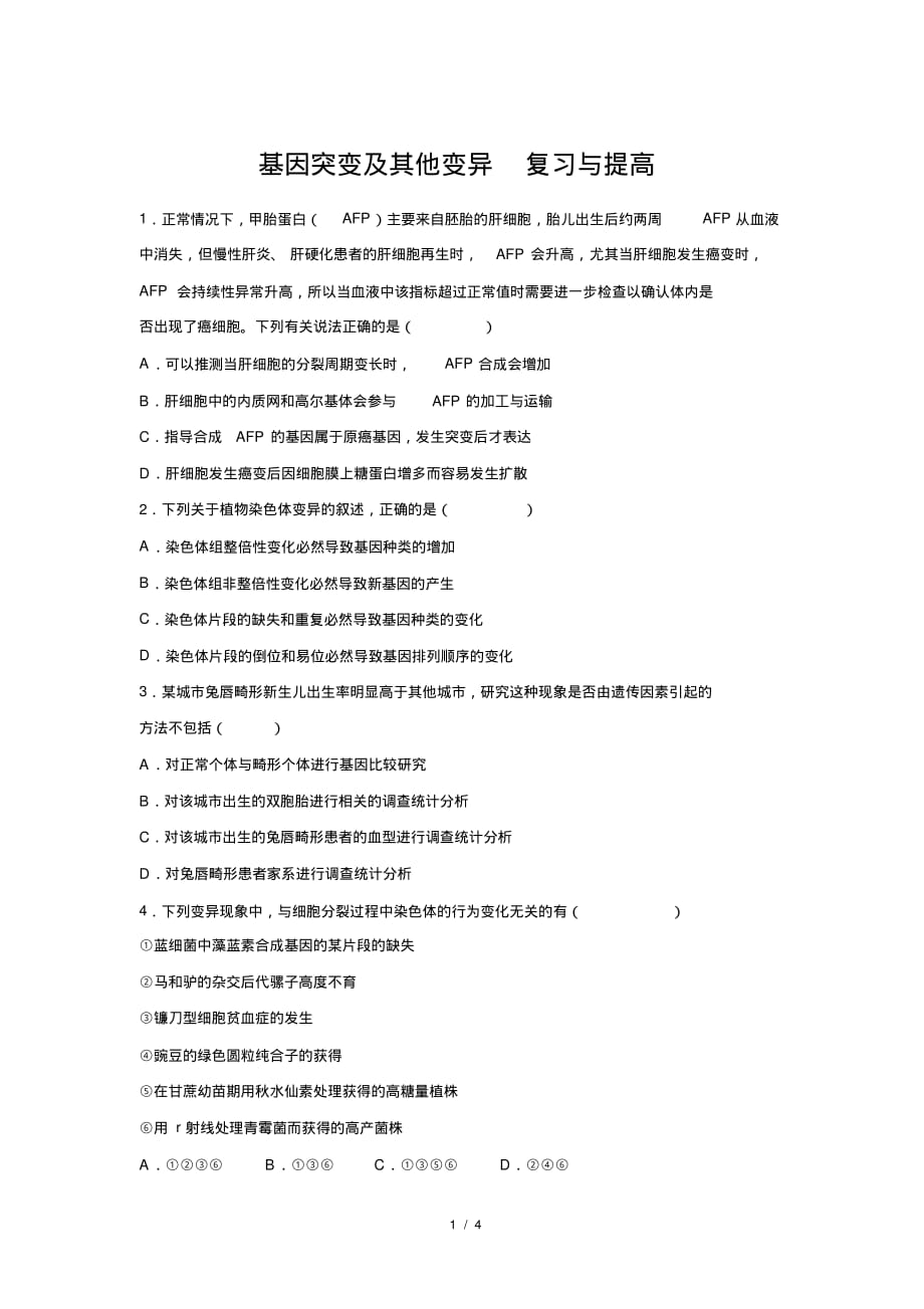 人教新课标高中生物必修二第5章基因突变及其他变异复习与提高提高练习_第1页