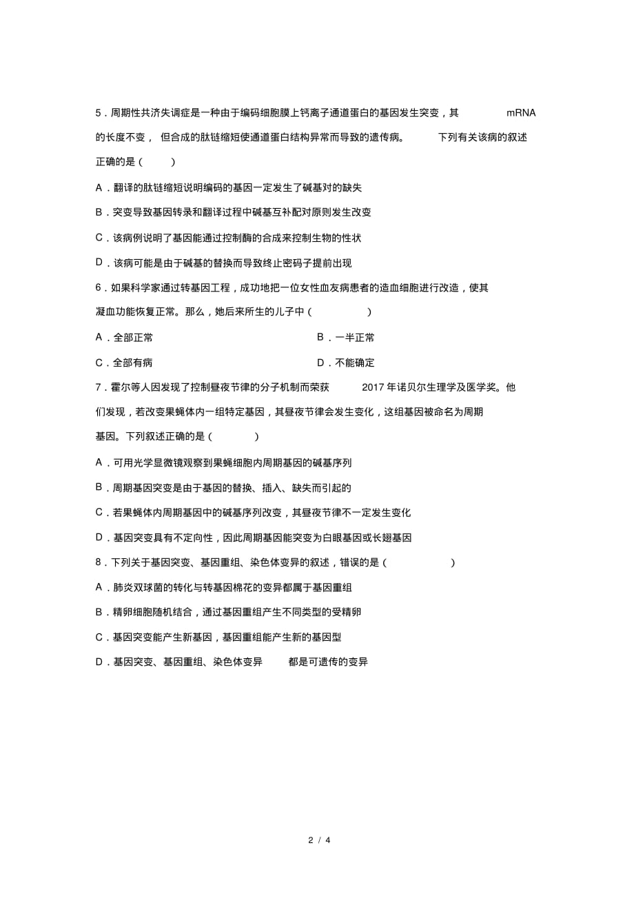 人教新课标高中生物必修二第5章基因突变及其他变异复习与提高提高练习_第2页