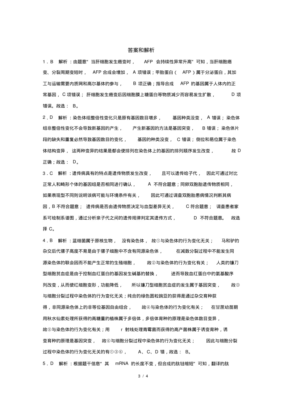 人教新课标高中生物必修二第5章基因突变及其他变异复习与提高提高练习_第3页