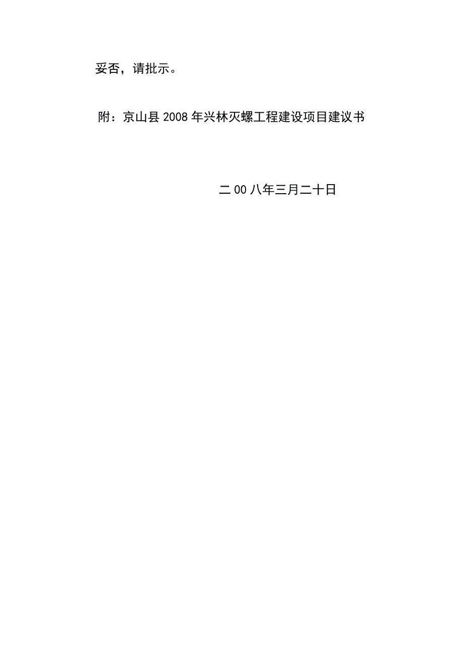 京山县发展和改革局_京山县林业局血防项目建议书_第2页