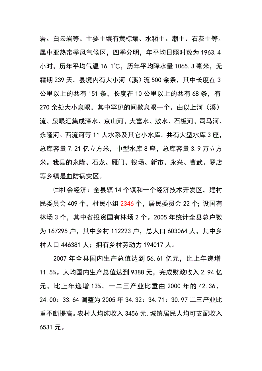 京山县发展和改革局_京山县林业局血防项目建议书_第4页