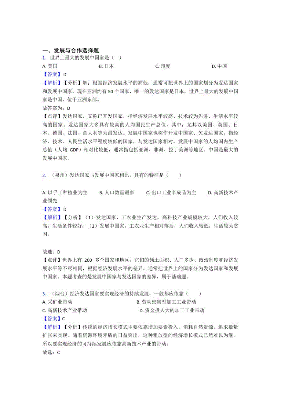 初中地理试卷分类汇编发展与合作(含答案)_第1页
